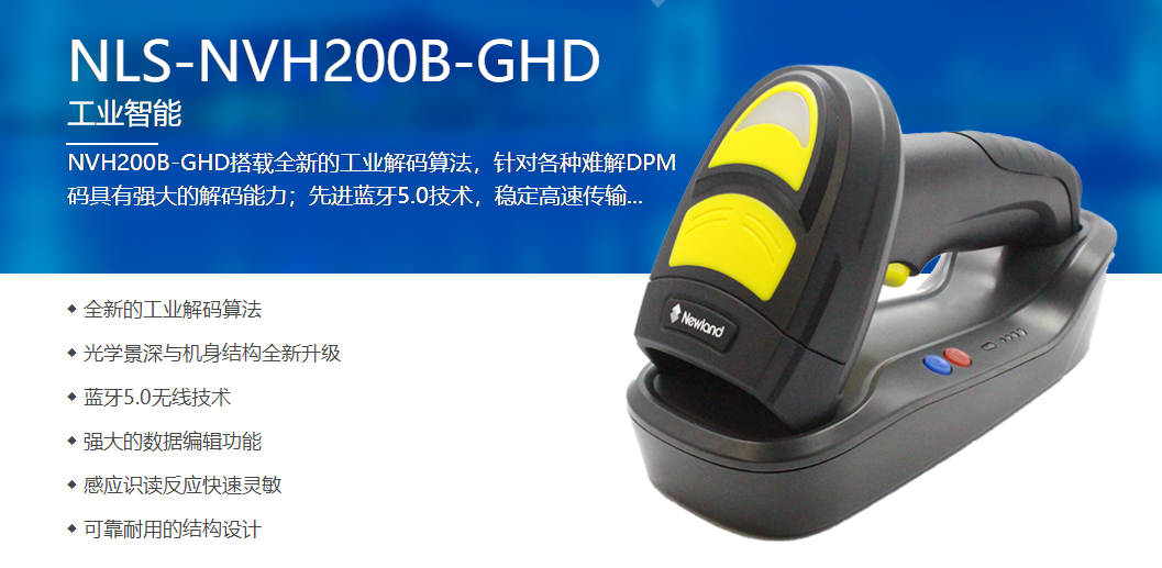NVH200B-GHD工業(yè)無(wú)線掃碼槍