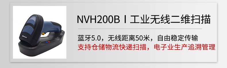 新大陸NVH200B無(wú)線二維掃描槍助力線束行業(yè)